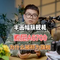半画幅中的旗舰机索尼A6700 #a6700#索尼A6700