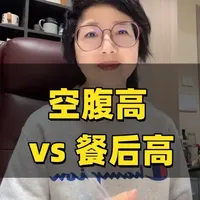 空腹高 vs 餐后高 #控糖 #控糖饮食 #健康科普 #控糖运动