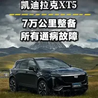 凯迪拉克XT5 6-8万公里保养周期表与常见通病指南