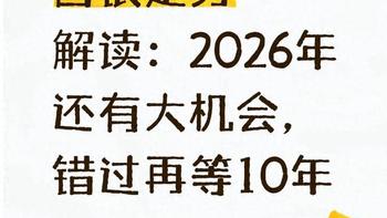 白银走势解读：2026年还有大机会，错过再等10年