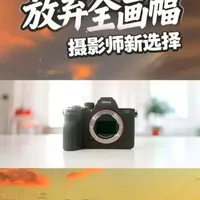 越来越多摄影师开始放弃全画幅相机 #摄影器材#数码科技#摄影知识#摄影入门#学摄影