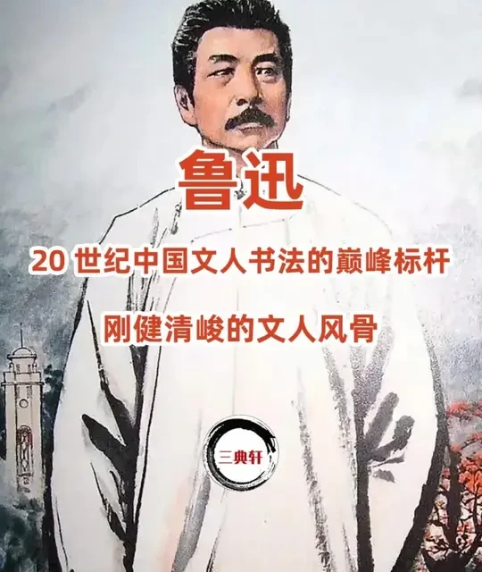 鲁迅：20 世纪中国文人书法的巅峰标杆 #书法   #字帖   #碑帖  #古帖  #图书