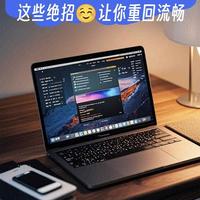 Mac越用越卡？2026官方优化方案来了！不装插件，5步恢复流畅