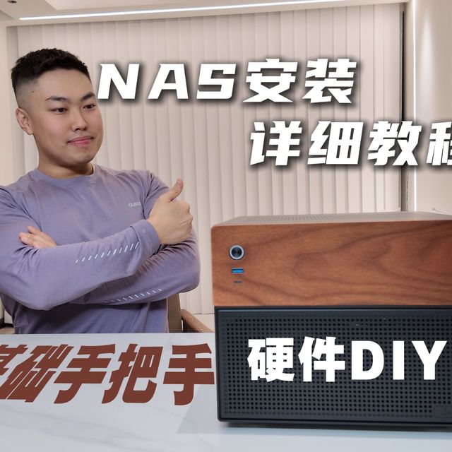 【NAS DIY组装】0基础手把手带你组装一台NAS