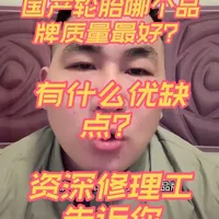国产轮胎哪个品牌最好？都有什么优缺点？资深修理工告诉你 #汽车知识 #汽车保养与维修 #养车 #汽车轮胎