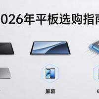 平板到底该怎么选？基础常识+选购攻略，看完再也不花冤枉钱