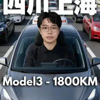 两天1800km！春节开Model3从四川奔赴上海 开着焕新版 Model3从四川出发，一路向东奔赴上海，1800 公里纯电自驾。全程记录高速堵车的焦躁、精打细算的电耗日常，带你沉浸式体验一场跨越千里的纯电旅途。#纯电自驾游 #长途驾驶 #特斯拉ap跟acc的区别 #特斯拉model3测评 #高速行车安全