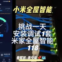 挑战一天安装调试1套米家全屋智能118 挑战一天安装调试1套米家全屋智能，挑战结果放最后。今天来到普陀区-燕宁苑。沉浸式安装调试米家智能家居，全屋智能灯光控制，电动窗帘控制，网络覆盖，户外监控系统，智能调光调色灯光，小爱同学语音控制，手机APP智能控制。#青年创作者成长计划  #vlog十亿流量扶持计划 #上海市一站式智能家居安装调试 #小米全屋智能  #真实生活分享计划