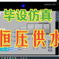 基于西门子1200PLC恒压供水项目+电路图+IO表+万字配套报告