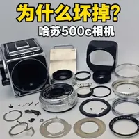 哈苏500C维修保养 朋友的爸爸年轻时用过的相机，1957年哈苏500c中画幅胶片单反相机，太久没用了，镜片玻璃有霉丝，快门叶片也不打开，修理保养很简单，一分钟就能看明白。#胶片相机 #摄影 #涨知识 #相机维修 #怀旧