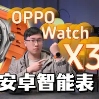 健康监测+AI运动教练！OPPO Watch X3上手实测 #oppowatchx3  #OPPO手表  #OPPO手表安卓表皇 
#智能手表  #运动手表