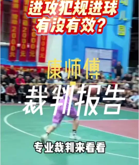 进攻犯规进球有没有效？ 进攻犯规进球有没有效？进攻犯规有两种情况，一个是控制球队的犯规和投篮队员非控制球队的犯规，判断标准取决于球是否离开投篮队员的手。#比赛现场#争议判罚#篮球