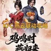 肯德基燕云十六声联动攻略 #燕云十六声 #燕云说书人计划 #燕云十六声新春贺岁 #燕云十六声攻略