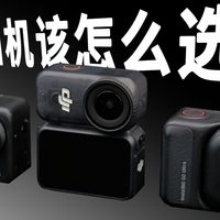 热门Vlog拇指相机上手实测！大疆NANO、影石Go Ultra、GO 3S谁能脱颖而出？