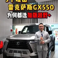选择加版雷克萨斯GX550越野+的原因所在 性能、豪华、颜值您所关注的点这台GX550超音速钛银全都有。#GX550  #gx550平行进口  #奔驰大G  #万想汽车  #胖东来