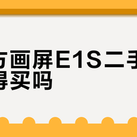 京东方画屏E1S二手护眼屏值得买吗？280元捡漏还是智商税？