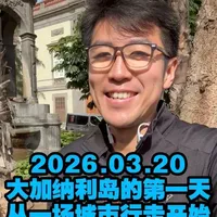 2026.03.20,大加纳利岛的第一天,从一场城市行走开始 #北京大爷 #西班牙 #大加纳利岛 #CityWalk #记录真实生活