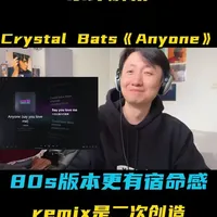 制作人乐评解析Crystal Bats《Anyone》 （80's Version）：原曲就是复古的nudisco，Remix完变得很浪漫，非常有宿命感，喜欢这首歌的一定要转发给自己的crush。
#anyone  #氛围感 #这首Anyone幸福感拉满了 #欧美音乐 #抖音乐评新势力