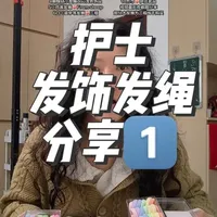 #护士#发饰#发绳#发圈#香蕉夹 其实这只是一部分😂。