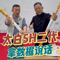 太白5H2代，用数据说话！测了3支，居然都爆竿，真相原来在这里。#让年轻人爱上钓鱼#中逵国货渔具之光#中逵太白@中逵户外旗舰店 @中逵官方旗舰店 @中逵乐钓吧官方旗舰店