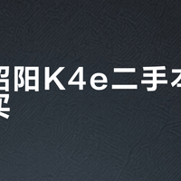 联想昭阳K4e二手本值不值得买？千元价位的实用神器还是隐藏陷阱？