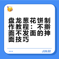 香酥葱油饼，不擀面，不发面，抻一抻，绕一绕，这个做法第一次见 #一分钟视频创作季##我的美食日记##微博超有用视频大赛# 素菜大全v的微博视频
