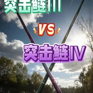 突击鲢三代对比突击鲢四代,详细对比视频来了。 看完就知道怎么选了。#突击鲢 #猛攻