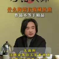 对话大师：江西省工艺美术大师王品刚 揭秘什么样的作品在未来能更有价值？评中国工艺美术大师有什么条件？#知识科普 #科普冷知识 #陶瓷收藏#江西省工艺美术大师  #国之非遗