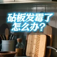 砧板发霉了怎么办？ 