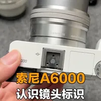 认识一下索尼A6000相机镜头的标识符号含义 #索尼A6000