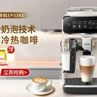 3000 元档家用全自动咖啡机怎么选？飞利浦 EP3341/89