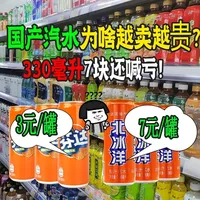 芬达可乐卖3元能赚，国产汽水卖7元却叫亏！消费者：谁便宜喝谁 #可乐 #冷知识 #芬达