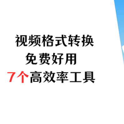 视频格式转换免费好用！Win / Mac全兼容，7个高效率工具