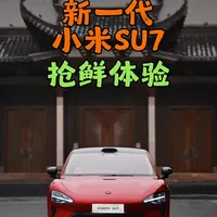 新一代小米SU7抢先体验 #小米新SU7首发评测#新一代小米su7