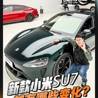 新款小米SU7车身安全设计解析：结构、门锁与底盘升级