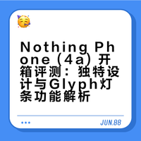 提前拿到了Nothing Phone (4a)最新款手机，之前开箱过很多款他家的耳机耳塞，手机还是第一次玩，真是相当有新鲜感啊，独一家的外观和UI设计语言，猛男粉也是爱了特别还有动态灯条设计，情绪价值拉满了，一起来看看吧#军火库试用##老法师的日常# 上海·上海衡山花园酒店 东来_ldldick的微博视频
