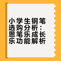 小学生第一支钢笔，千万别买错‼️