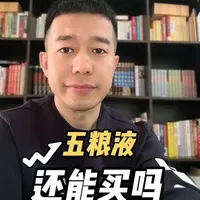 五粮液还值得买吗，今天一个视频讲清楚#五粮液#白酒#价值投资