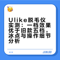 ulike脱毛仪体验感