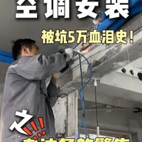 90%的人，安装中央空调都踩过的坑，你踩了没？装中央空调必看，看怒省5万维修费！#中央空调 #中央空调安装 #装修避坑 #装修分享 #装修