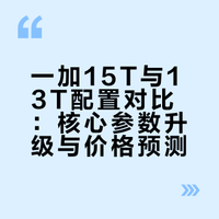 一图看懂‼️一加15T🆚一加13T，配置就这样了