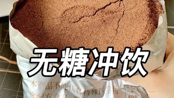 低至4块🔥又分享一波干净无糖养生冲饮！！！ #骗水神器 #无糖冲饮 #可可粉 #可可芭蕾 #红茶咖啡拿铁鸳鸯