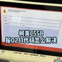 柯美C558报代码0211哪里问题#复印机租赁 #复印机租赁 #复印机耗材 #图文快印 #办公设备