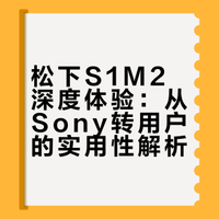 是工作也是玩具！松下S1M2 rig～