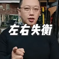 深蹲左右失衡？别再瞎练单侧了！这才是真正的原因！ #健身干货 #力量举#深蹲#力量训练#哈尔滨健身@大力士赵伟 @力量举武士精英（客服） 人在极限疲劳状态下出现的左右旋转代偿失衡，并非动作错误，而是身体本能的自救机制，这是完全正常的生理反应。反之，若身体缺失这一自救功能，才属于异常状态。妄图通过单侧训练去消除、破坏这种自救机制，本质上是违背人体运动规律，根本不具备可行性。
