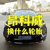 昂科威这种SUV要换什么轮胎，一条视频看明白 #马牌轮胎