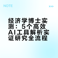 经济学博士的 AI 工具清单，这 5 个真香