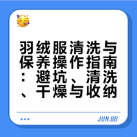 羽绒服别再淋浴冲！教你正确洗法，蓬松干净不报废