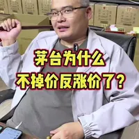 茅台为什么不掉价反涨价了? #茅台 #茅台行情 #茅台酒 #飞天茅台 #酒知识