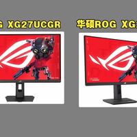 华硕ROG XG27UCGR和XG27UCG（华硕XG27UCG和XG27UCGR）区别对比测评：哪个好，选ROG绝神27二代还是一代？